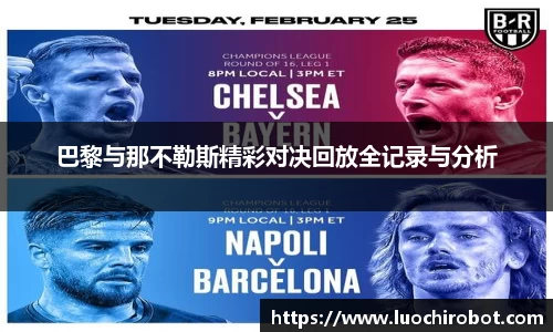 巴黎与那不勒斯精彩对决回放全记录与分析
