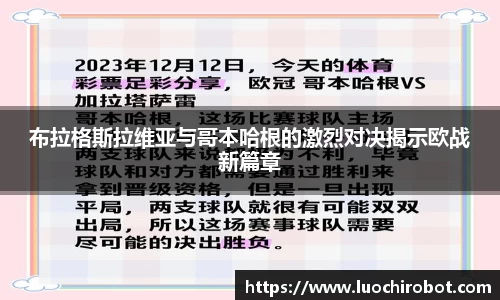 布拉格斯拉维亚与哥本哈根的激烈对决揭示欧战新篇章
