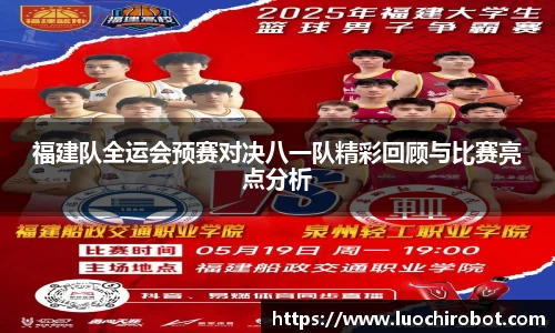 福建队全运会预赛对决八一队精彩回顾与比赛亮点分析