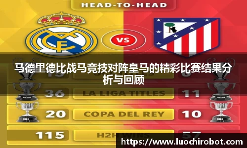 马德里德比战马竞技对阵皇马的精彩比赛结果分析与回顾