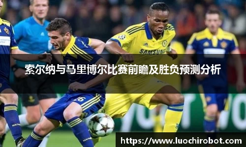 索尔纳与马里博尔比赛前瞻及胜负预测分析
