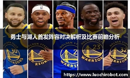 勇士与湖人首发阵容对决解析及比赛前瞻分析