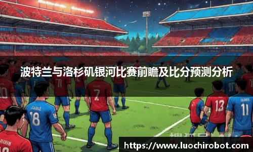 波特兰与洛杉矶银河比赛前瞻及比分预测分析