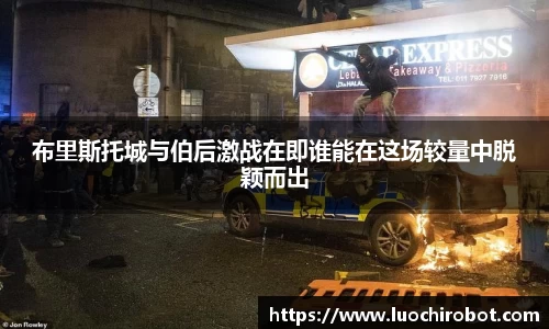 布里斯托城与伯后激战在即谁能在这场较量中脱颖而出