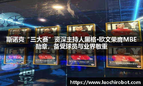 斯诺克“三大赛”资深主持人黑格·欧文荣膺MBE勋章，备受球员与业界敬重