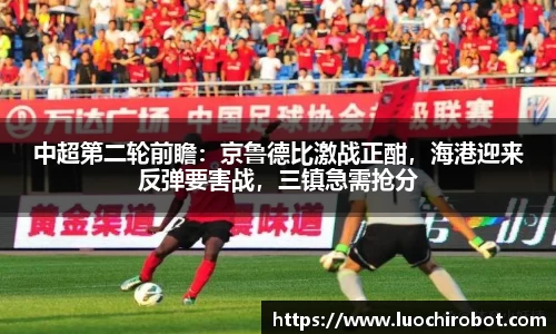 中超第二轮前瞻：京鲁德比激战正酣，海港迎来反弹要害战，三镇急需抢分