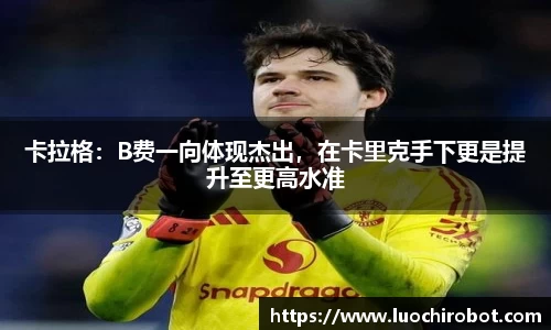 卡拉格：B费一向体现杰出，在卡里克手下更是提升至更高水准