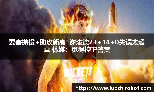 要害抛投+助攻新高! 谢泼德23+14+0失误太超卓 休媒：觅得控卫答案